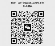 ​北辰东路社区2024年暑期社会实践报名通知